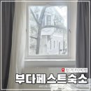 은화커텐 | 헝가리 부다페스트 위치 좋은 가성비 에어비앤비 숙소 추천 (야경 3분컷)
