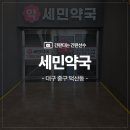 세민약국 이미지