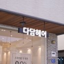 다담헤어 - 동구 | 다담헤어