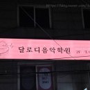 달로디음악학원