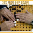 2007 서울시 장애인 바둑대회(2007년 5월 5일) 이미지