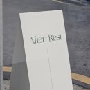 애프터레스트 네이버블로그