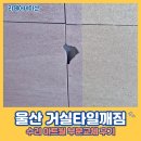 월 | 울산 거실타일깨짐 수리 아트월 부분교체 후기