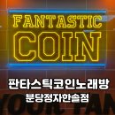 애월오락실코인노래연습장 | 수내 코인노래방 판타스틱코인노래방 아이들과 단체룸 다녀온 후기