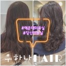 우하나헤어