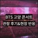 중앙 무대 | 방탄소년단 콘서트 고양 솔직 후기, 레전드 무대 일정 가격 총정리