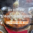 청주 창수네 으뜸매운갈비찜, 치즈 폭탄 삼합 조합과 솔직한 가성비 후기