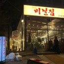 씨유울산수암점 | 울산 야음동 맛집 <비닐집 수암점> 내돈내산 후기