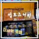 컴포즈커피하남 이미지