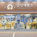삼정제빵소