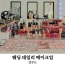 천안 메이크업 백석동 얼루트 데일리메이크업 후기