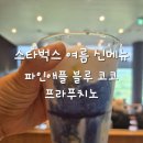 탑코코 | 스타벅스 여름 신메뉴 | 파인애플 블루 코코 프라푸치노 솔직 후기!
