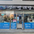 워시프레쉬셀프빨래방 이미지