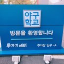 ★☆★스포츠 투아이 야구학교☆★☆ 2019년1월 사회인 집중훈련을 시작합니다. 기본기부터 전문단계까지~ 이미지