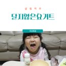 두빈목장 | 달지않은 아기요거트 온가족 간식으로 두빈목장 체험단모집