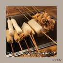 두꺼비로19번길(3-267) | 부산 뜨끈한 국물, 해운대 현지 로컬 오뎅바! 두꺼비오뎅