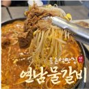 목동깨비시장 | 목동깨비시장 맛집 얼큰하고 푸짐한 연남물갈비 등촌역점