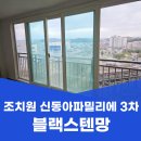 신동아정비 | 세종 조치원 방충망 교체 블랙스텐망 24메시 신동아파밀리에 3차 시공 후기