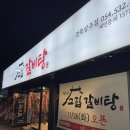 고집센 그집갈비탕 (상주점) 이미지