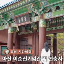 대청문화전시관 | 아산 실내 가볼만한곳 조선 충무공 이순신 기념관 및 현충사