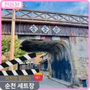 정겨운동물병원 | 파친코 촬영지 순천 드라마촬영지 영화세트장 7080 시간여행