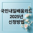 박문수천안요리직업기술전문학원 | 2025 국민내일배움카드 완벽 가이드
