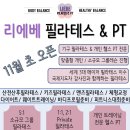 리에베 필라테스&PT 이미지