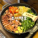 신(新)조선삼겹살 | 동인천역 신상 맛집 야장 한옥에서 즐기는 숯불 삼겹살 조선백호