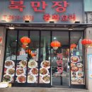 북만장