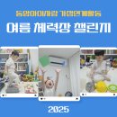 동암아이사랑어린이집 | 여름 체력장 챌린지! 동암아이사랑 어린이집 가정연계활동