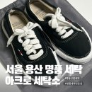서울세탁소 | 전국 택배 가능한 서울 용산 명품 세탁 전문점 아크로 세탁소 후기