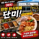 [파주]탄현 한식뷔페 단미! 솔직후기 매일 메뉴 바뀌는 가성비 무한리필 파주한식뷔페