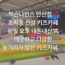 애플성인오락실 | 잭슨나인스 안산점📌 초지동 신상 키즈카페! 평일 오후 내돈내산 솔직 후기⭐️