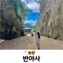 논산시 가야곡면 삼전1리 경로당 | 논산 반야사 포토존 사찰여행 이색데이트 충남 가볼만한곳