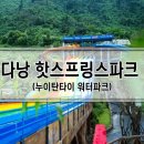 장수호텔목욕탕 | 다낭 핫스프링스파크:: 워터파크,온천,식당,부대시설,지도