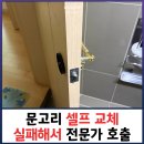 그린빌17단지(18211) | 문고리 셀프 교체 실패해서 전문가 호출