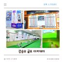 강프로골프클리닉 | [김해 삼계동 스크린 골프] 강승모 골프 아카데미 강승모 골프샵 SG스크린 SG골프 필드