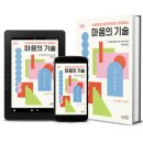 이화여자대학교 통역번역대학원 | 뇌가 변하면 마음도 달라진다 『마음의 기술』로 배우는 감정 치유의 뇌과학