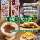 제이미바스켓 - 고양시 덕양구 고양대로 1955 | 김포 트레이더스홀세일클럽 카페 제이미바스켓 추천 커피 맛집