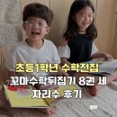 초등1학년 수학전집 추천 꼬마수학뒤집기 8권 세자리수 후기