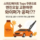 스피드자동차서비스 | 🚗 스피드메이트 Tops 쿠폰, 엔진오일 교환하면 와이퍼가 공짜!?