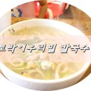 토박이우리밀칼국수