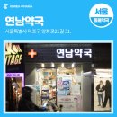 연남약국