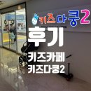 돌아기 첫 키즈카페 추천 (창원 키즈다쿵2 뉴코아7층)