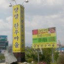 양양한우마을 이미지