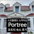 섬게스트하우스 | 스코틀랜드 스카이섬 포트리 숙소 게스트하우스 숙박 후기