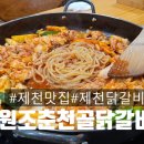 원조춘천골닭갈비 네이버블로그