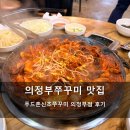 푸드촌신초쭈꾸미 | 의정부쭈꾸미 맛집 푸드촌신초쭈꾸미 의정부점 후기