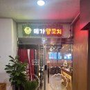 메가양꼬치 이미지