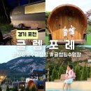 포천 산정호수 신축 글램핑 카라반 아이랑 글램포레 숙소 수영장
